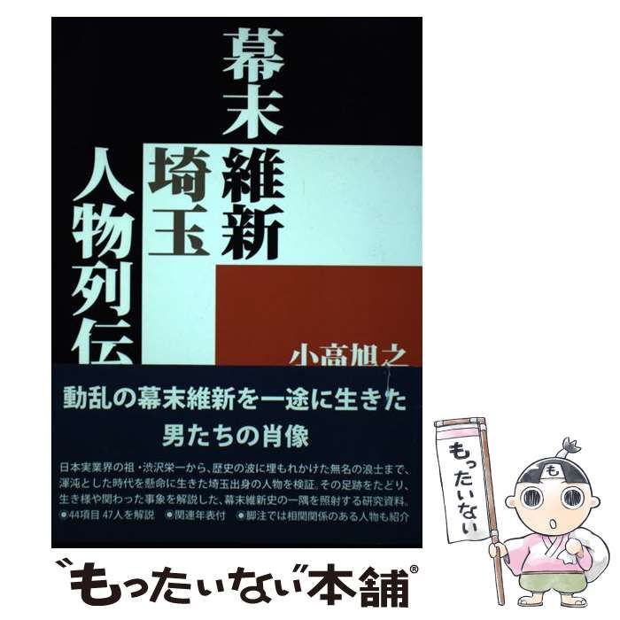 【中古】 幕末維新埼玉人物列伝 / 小高 旭之 / さきたま出版会