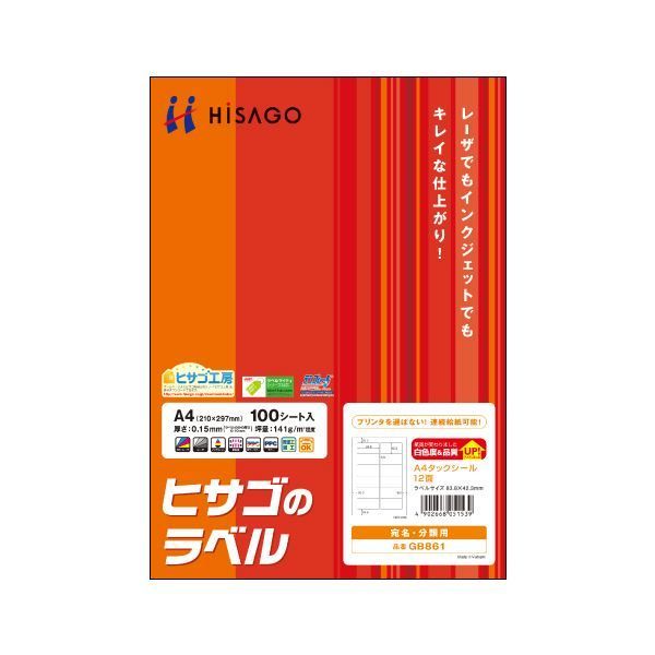 ୨୧ページ まとめ）ヒサゴ A4タックシール 12面83.8×42.3mm GB861 1冊(100シート)
