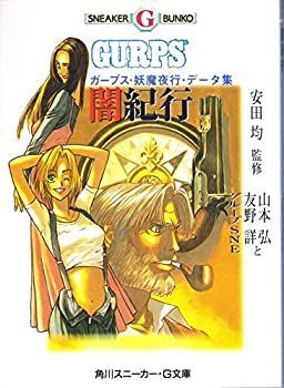 【中古-非常に良い】 闇紀行—ガープス・妖魔夜行・データ集 (角川スニーカー・G文庫)