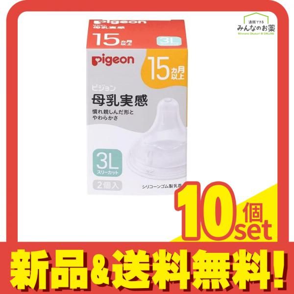 ピジョン 母乳実感 離乳完了期向け 乳首 15ヵ月 3L 2個 ラッチオンに導く 適切な吸着 ラッチオン に導く 10個セット まとめ売り