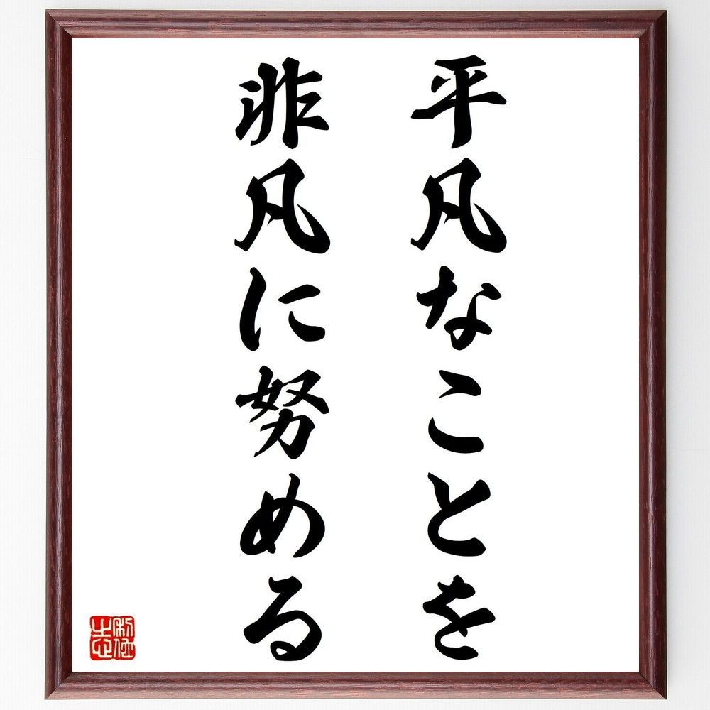 鍵山秀三郎の名言として伝わる「平凡なことを非凡に努~」額付き書道色紙/受注後直筆 - メルカリShops