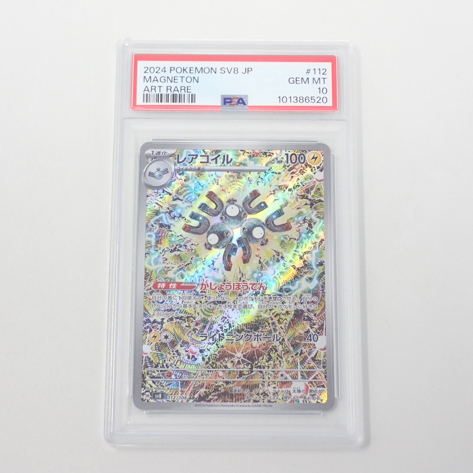 PSA 10 3連番 レアコイル SV8 112/106 AR ポケモンカードゲーム