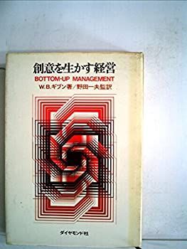 創意を生かす経営 (1959年)
