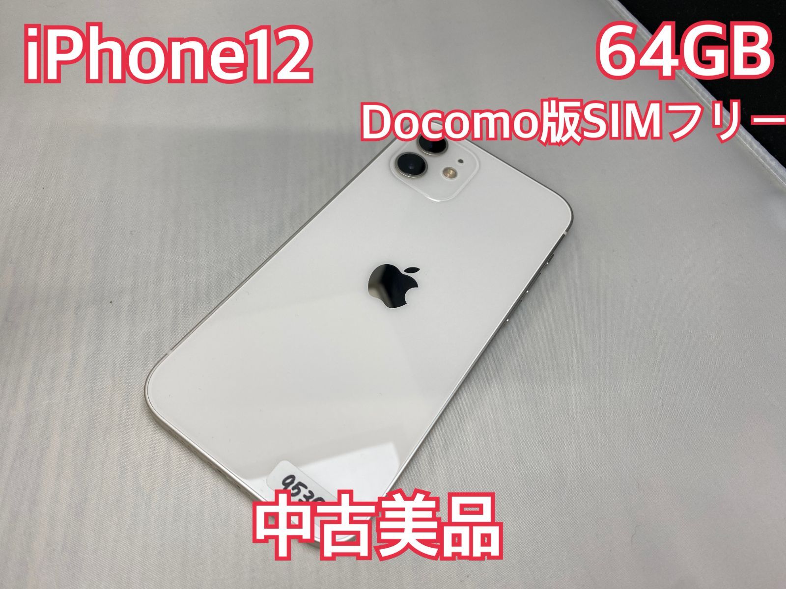 iPhone12 64GB ホワイト MGHP3J/A わりなく simフリーdocomo