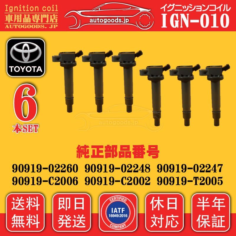 イグニッションコイル IGN-010 6本セット トヨタ TOYOTA 90919-02247 9091902247 90919-02248 9091902248 ハイラック スサーフ HILUX SURF GRN215W autogoods.jp