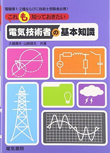 これも知っておきたい電気技術者の基本知識