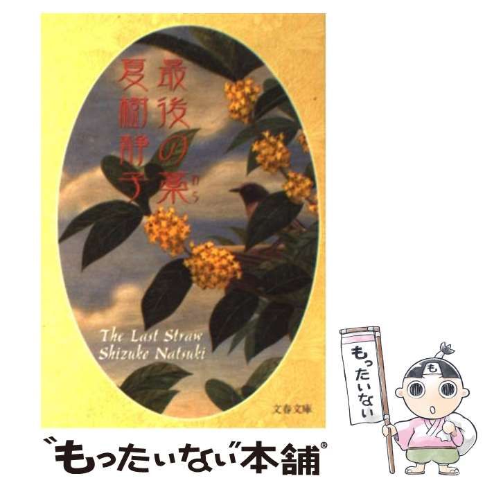 中古】 最後の藁 （文春文庫） / 夏樹 静子 / 文藝春秋 - メルカリ 