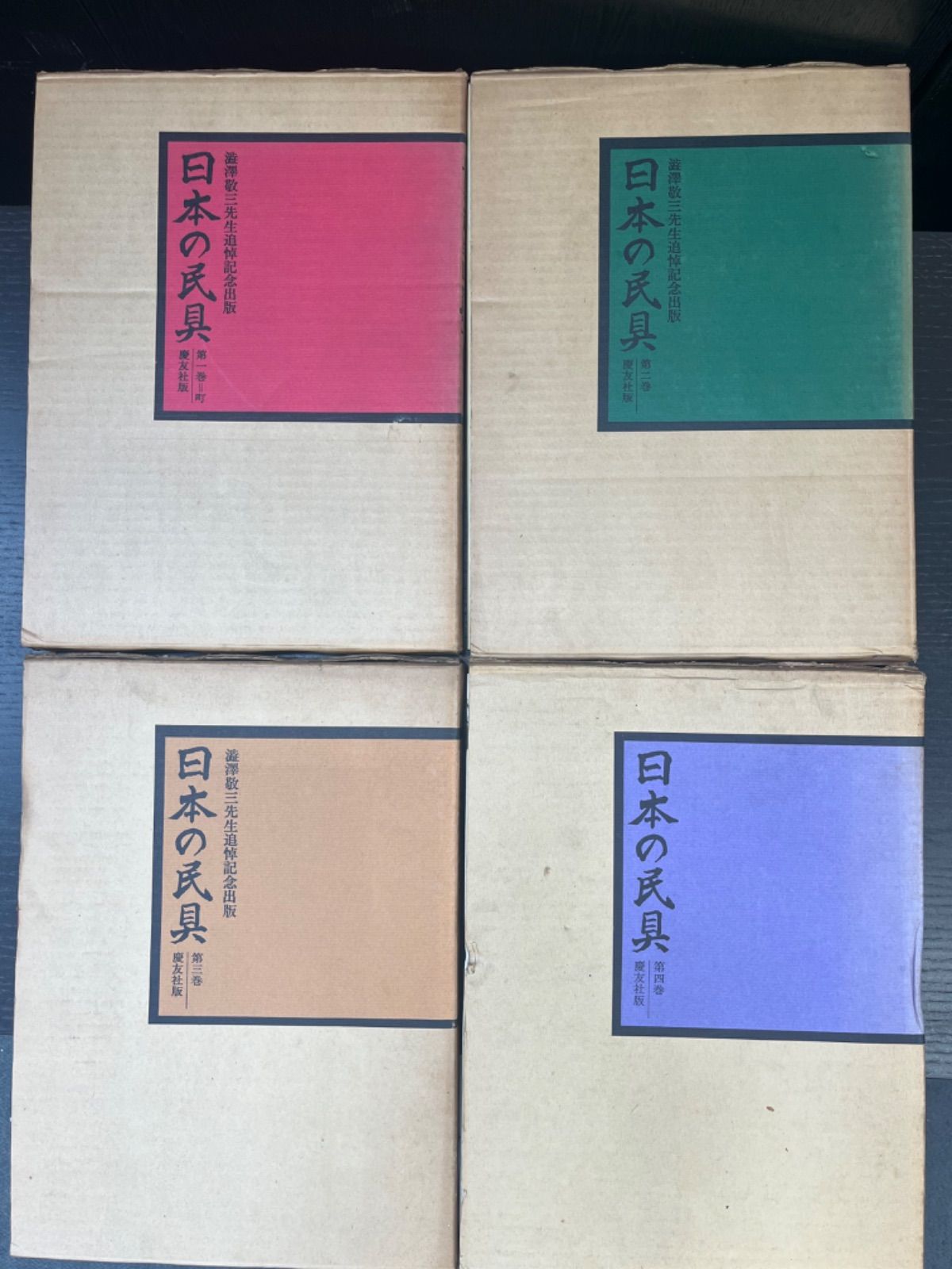 澁澤敬三先生追悼記念出版 「日本の民具」四巻セット 日本の民