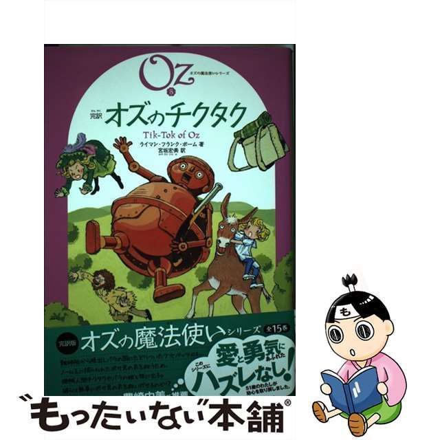 中古】 完訳オズのチクタク (オズの魔法使いシリーズ 8) / ライマン・フランク・ボーム、宮坂宏美 / 復刊ドットコム - メルカリ