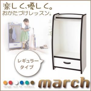 クーポン配布中-スーパー 対象 ハンガーラック レギュラータイプ march ブラウン ソフト素材キッズファニチャーシリーズ ハンガーラック march マーチ 代引不可