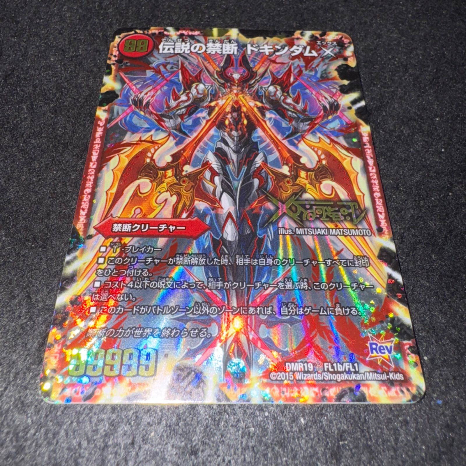 ドキンダムX デュエルマスターズ】伝説の禁断 ドキンダムX/禁断～封印されしX