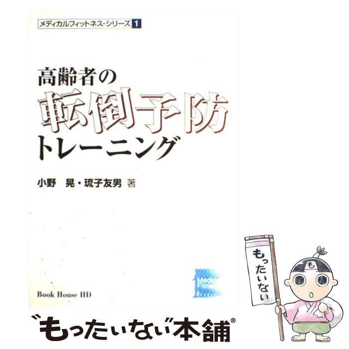 【中古】 高齢者の転倒予防トレーニング/ブックハウス・エイチディ/小野晃 中古】 高齢者の転倒予防トレーニング （メディカルフィットネス