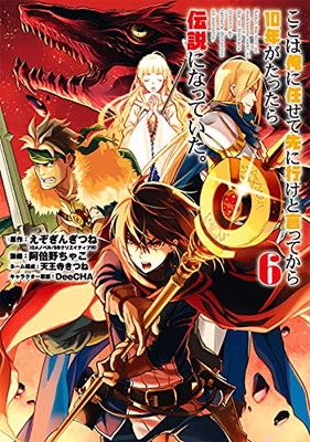 ここは俺に任せて先に行けと言ってから10年がたったら伝説になっていた。(6) (ガンガンコミックス UP!)