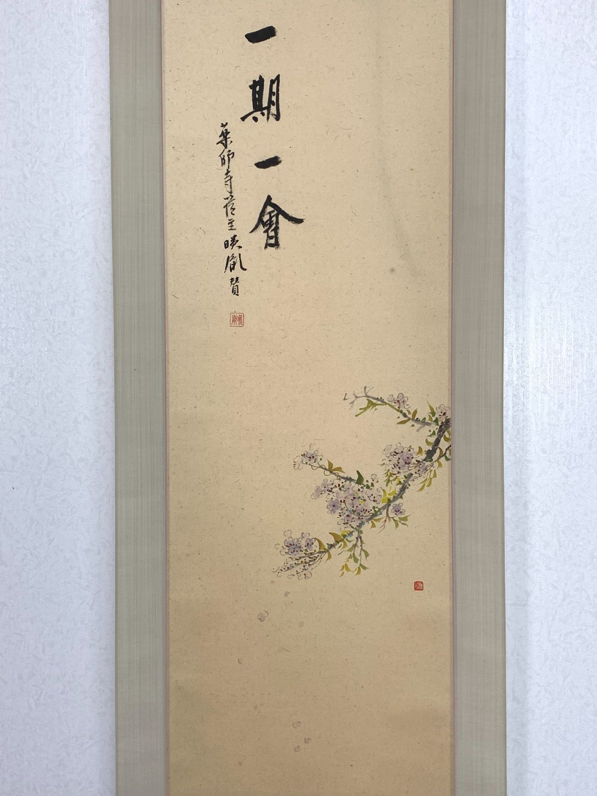 掛け軸 58 安田暎胤 一期一会 書 法相寺 薬師寺管長 茶掛 掛軸 古美術 骨董 お げ まとめてお取引