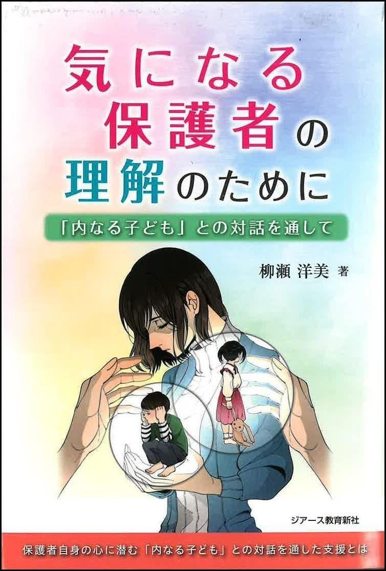 気になる保護者の理解のために 「内なる子ども」との対話を通して
