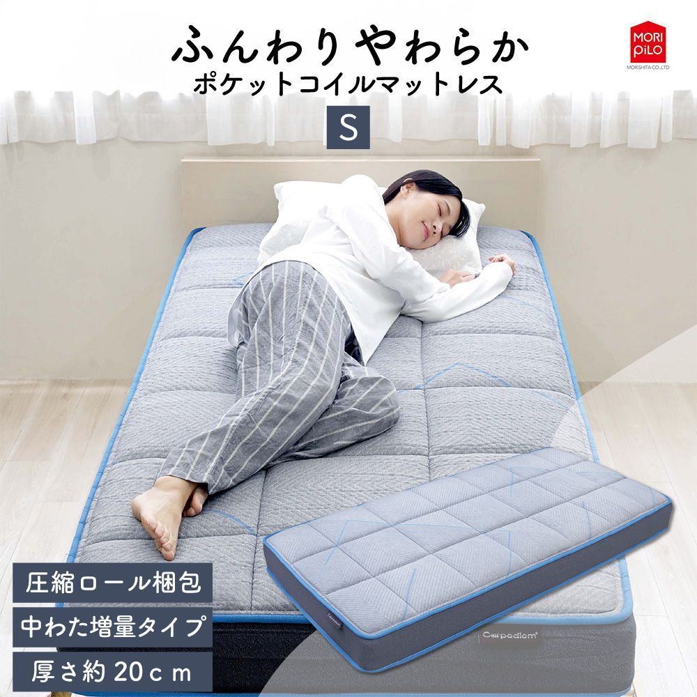 送料無料 シングル Carpediem カルペディエム ふんわりやわらか コイルスプリングマットレス 布団 敷き布団 綿入りキルトニット ポケットコイル 低反発ウレタン わた 体圧分散 S97×195 厚み20cm 柔らか 厚め 腰痛 モリシタ 直送