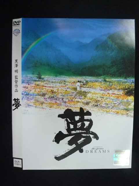 ○019479 レンタルUP◇DVD 黒澤明監督作品 夢 11911 ※ケース無