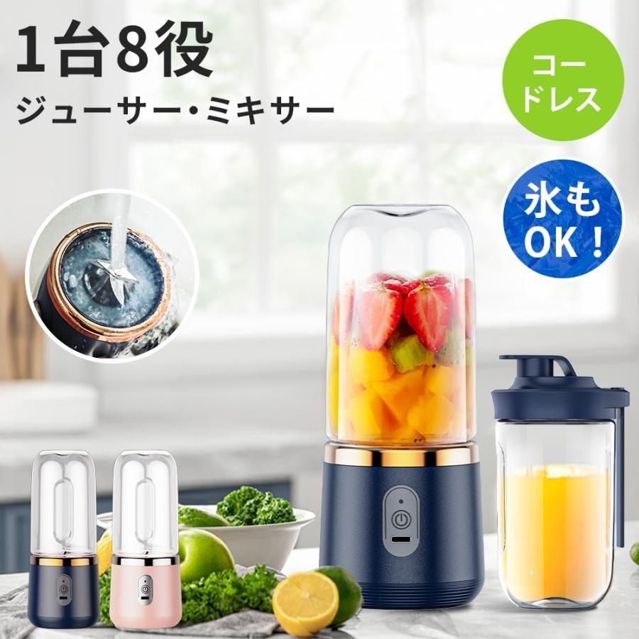 ミキサー ジューサー ブレンダー 1台8役 コードレス コーヒー 氷も砕ける 安全装置 400ml 丸洗い可 コンパクト 携帯ジューサ