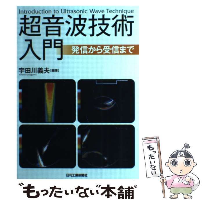 【中古】 超音波技術入門 発信から受信まで/日刊工業新聞社/宇田川義夫 Amazon.co.jp: 超音波技術入門 : 宇田川義夫: 本