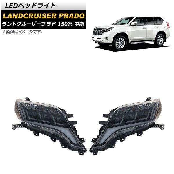 LEDヘッドライト トヨタ ランドクルーザープラド 150系 クリアレンズ 