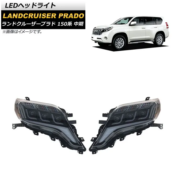 トヨタ ランドクルーザー150中期 ヘッドライト 2個セット トヨタ ランドクルーザー150中期 ヘッドライト 2個セット トヨタ