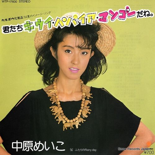 レコード】中原めいこ 君たちキウイ・パパイア・マンゴーだね