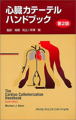 心臓カテーテルハンドブック/Kern Morton J, 高橋 利之, 芹沢 剛 心臓カテーテルハンドブック 第2版 モートン・J. カーン Kern，Morton