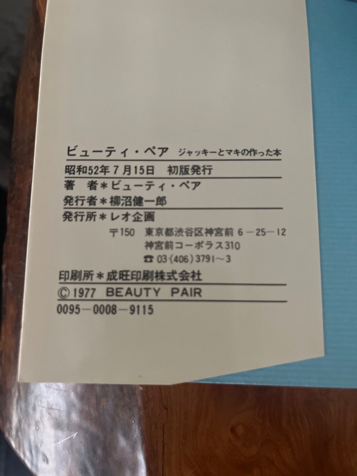 佐藤 ビューティ・ペア ジャッキーとマキの作った本 初版 愛読カード