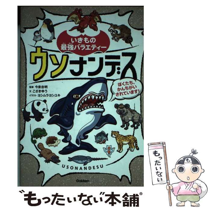 中古】 ウソナンデス ぼくたち、かんちがいされています! (いきもの