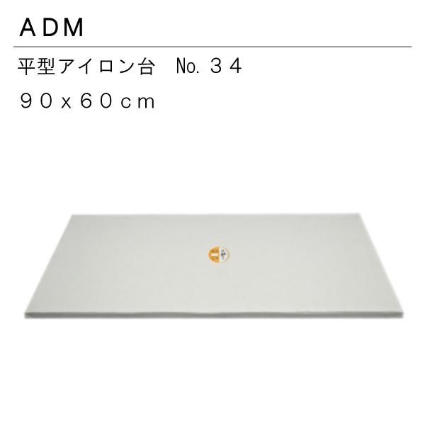 三友教材 ADM アイロン台 特大 No.34