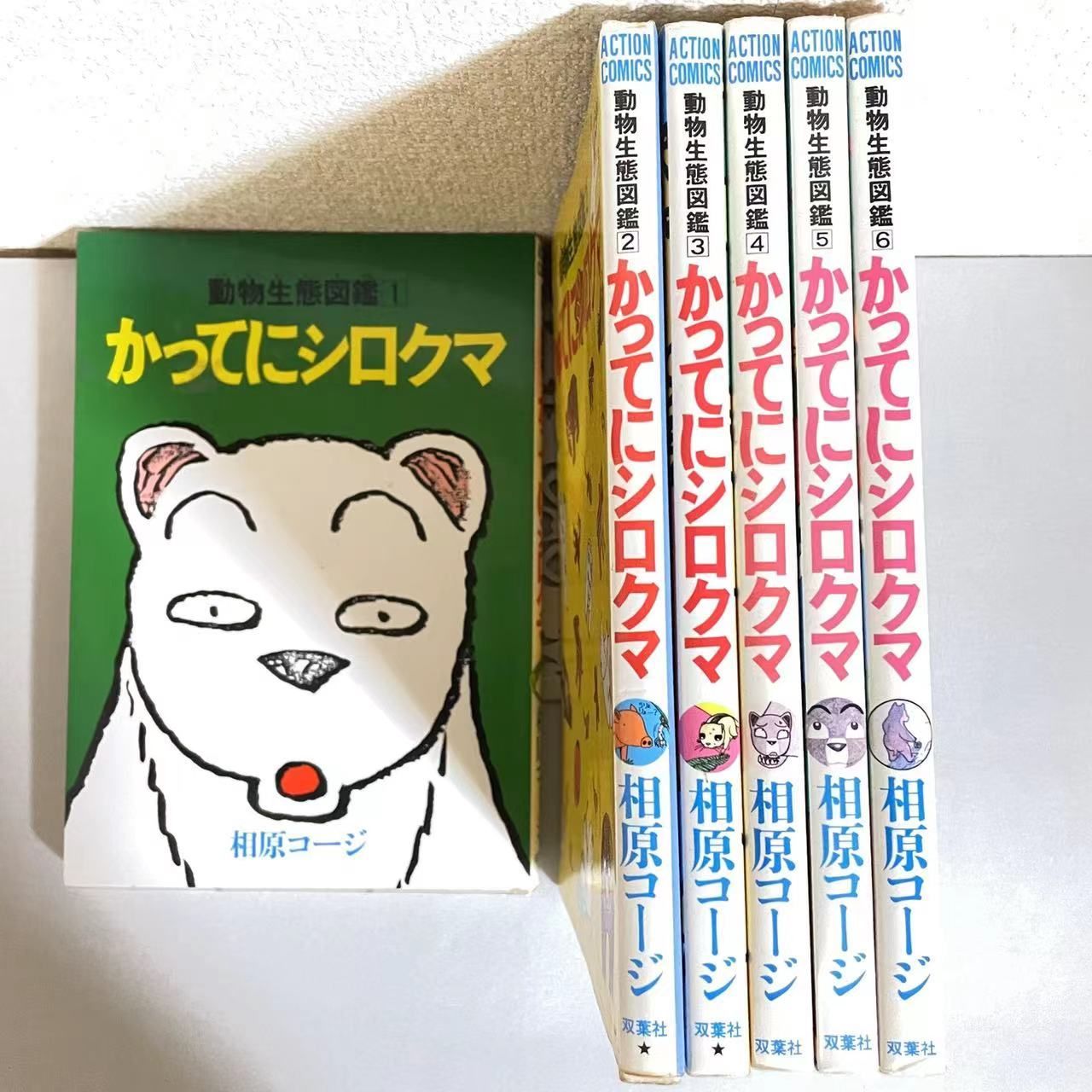 相原コージ】「かってにシロクマ」全6巻完結セット 双葉社刊 /アクションコミックス/希少書籍/絶版/全巻セット - 漫画、コミック