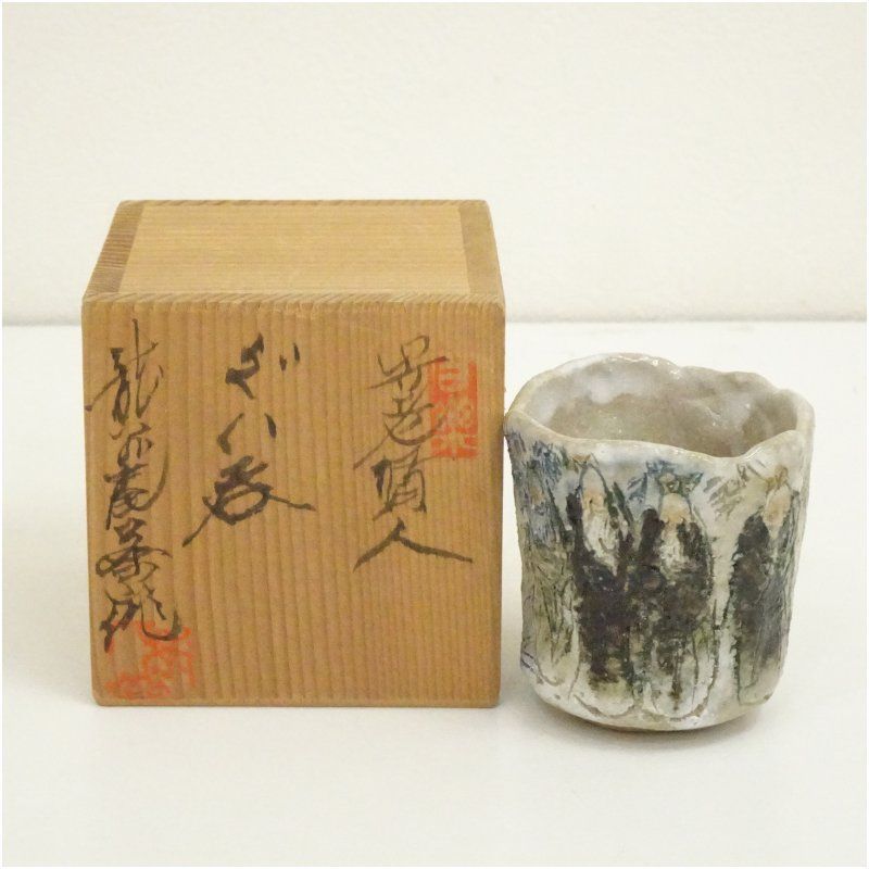 五代佐藤走波七十五才染錦木苺文カップ＆ソーサーコレクター放出品