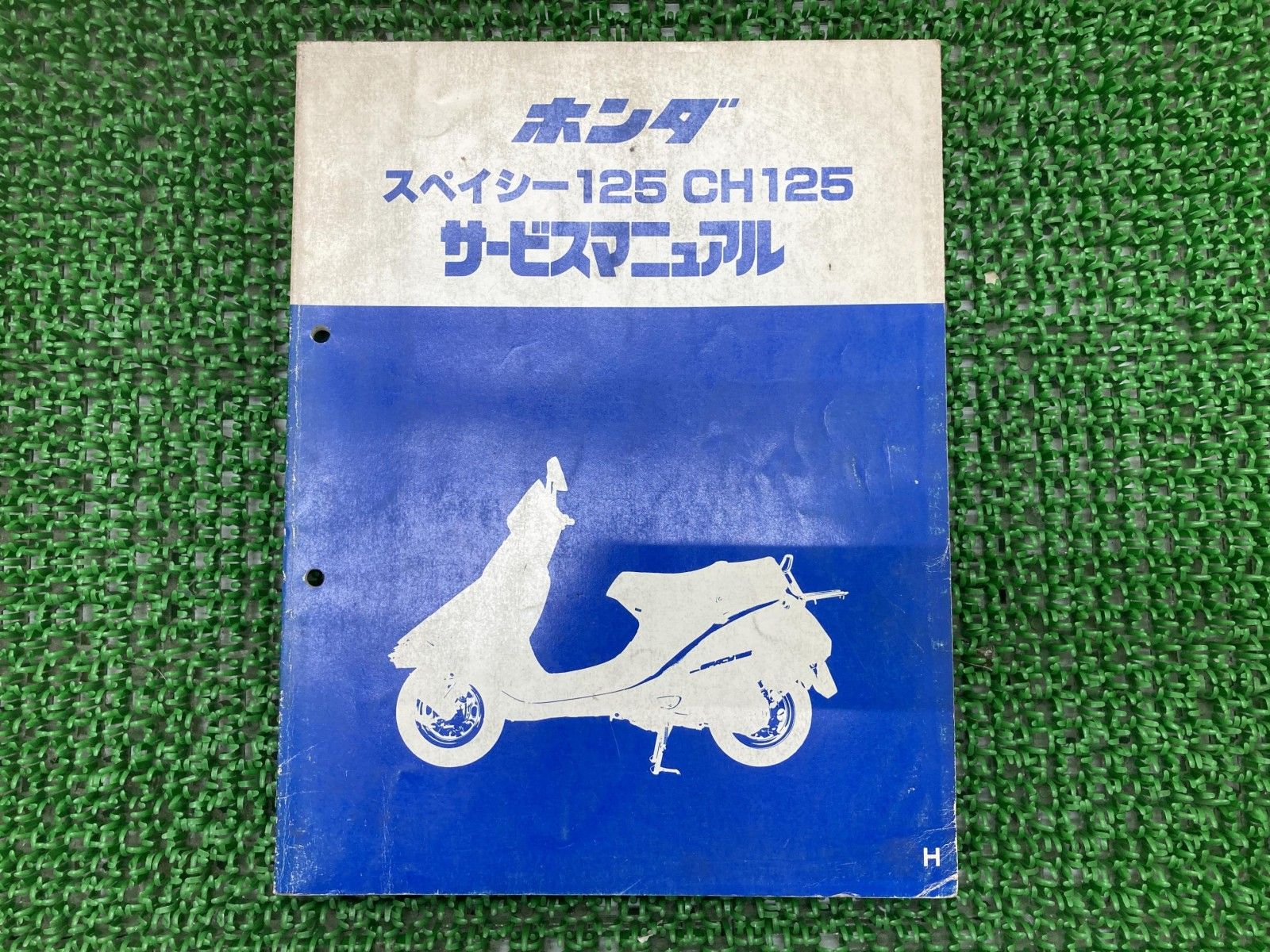 スペイシー125 CH125 サービスマニュアル ホンダ 正規 中古 バイク 