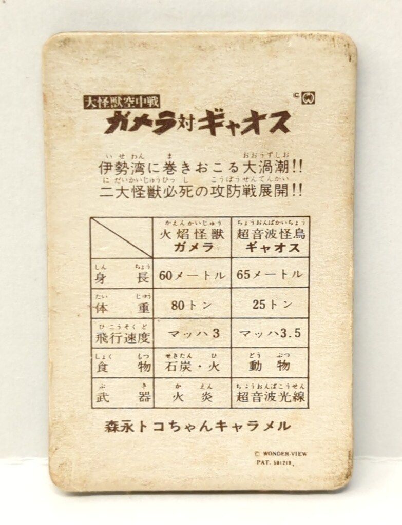 森永 トコちゃんキャラメル ガメラ対ギャオス 伊勢湾に巻き