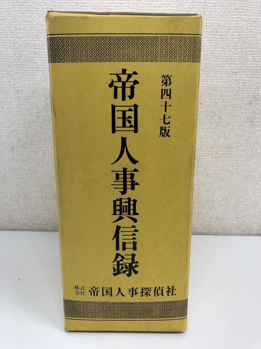 帝国人事興信録／帝国人事探偵社／ 第四十七版 - メルカリ