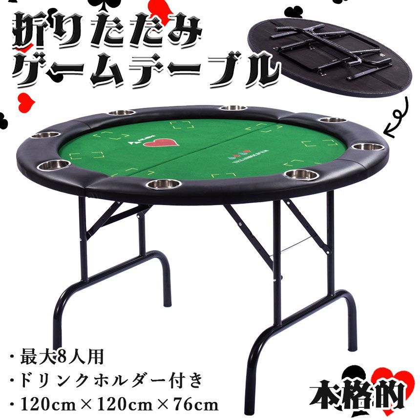 ゲームテーブル ポーカーテーブル トランプ テーブル 折り畳み 折りたたみ ボードゲーム カジノ 家庭用 業務用 最大8人掛け ドリンクホルダー付き ポーカーマット 円形 麻雀卓 テーブルゲーム ゲーム 大きい 大型 テキサスホールデム 本格的