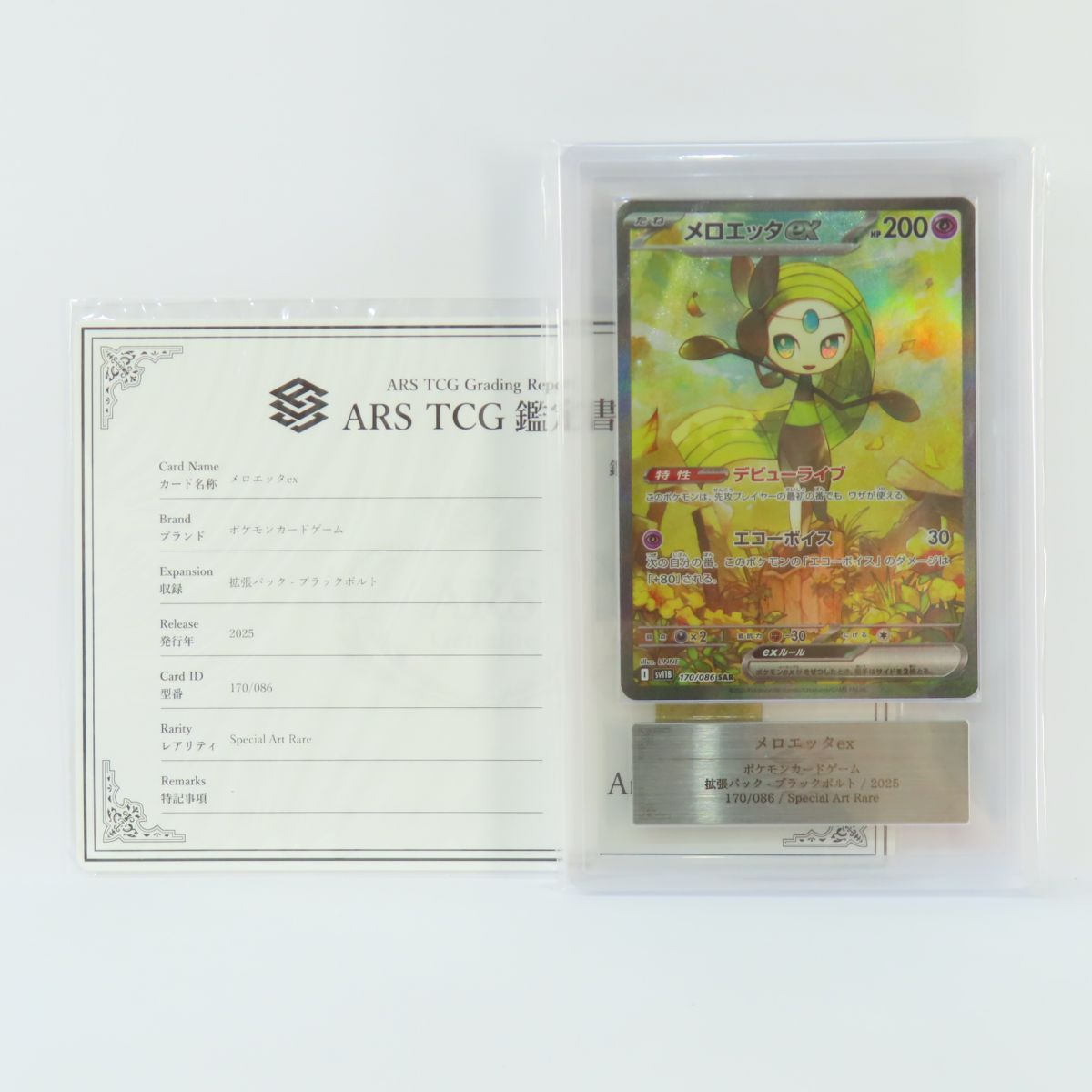 ARS10】ポケモンカード メロエッタex sv11B 170/086 SAR 鑑定品