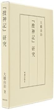 【中古】『捜神記』研究