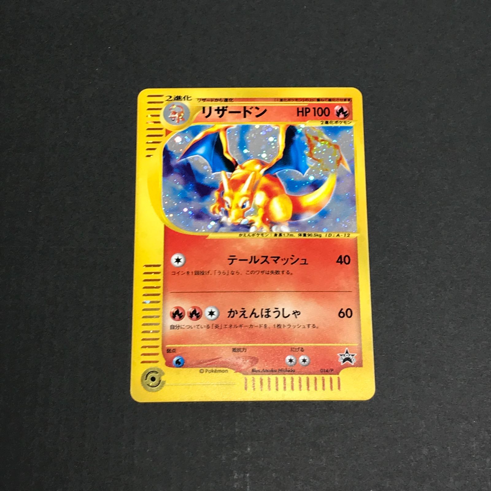 城東56-022】 ポケモンカードe リザードン トリプルゲットキャンペーン 014/P - メルカリ