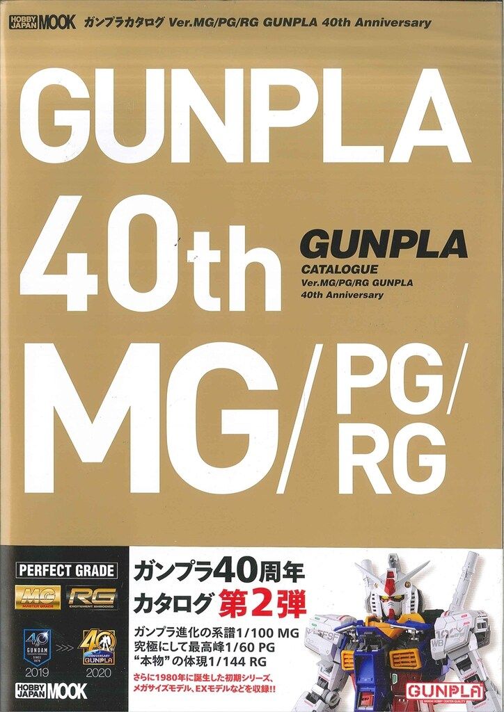 ホビージャパン ホビージャパンMOOK ガンプラカタログ Ver.MG/PG/RG (帯付)