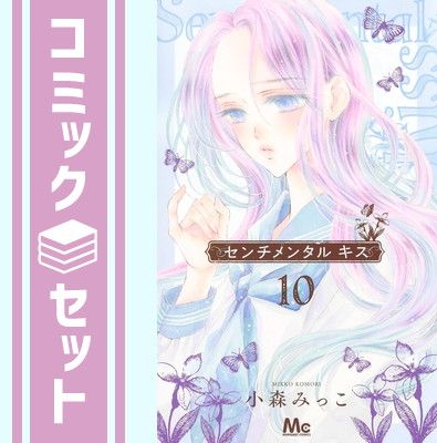 【セット】センチメンタル キス　コミック　1-10巻セット (集英社) [Comic] 小森みっこ 