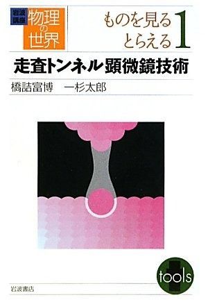 人気SALE，品質保証 岩波講座 物理の世界〈ものを見る、とらえる1〉走査トンネル顕微鏡技術 その他