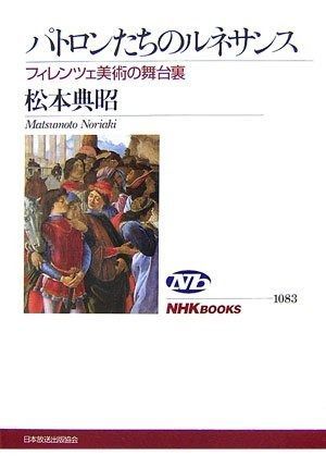 最安値，安い パトロンたちのルネサンス: フィレンツェ美術の舞台裏 (NHKブックス 1083) その他