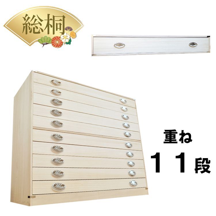 桐たんす 着物 日本製 総桐 11段 桐箱 重ね 10段+1段セット（かぐら-納期8～15日-)【 総桐 桐 衣装ケース チェスト 国産 桐タンス 着物用 衣類 桐ダンス タンス 押入れ収納 たとう紙 大川家具 送