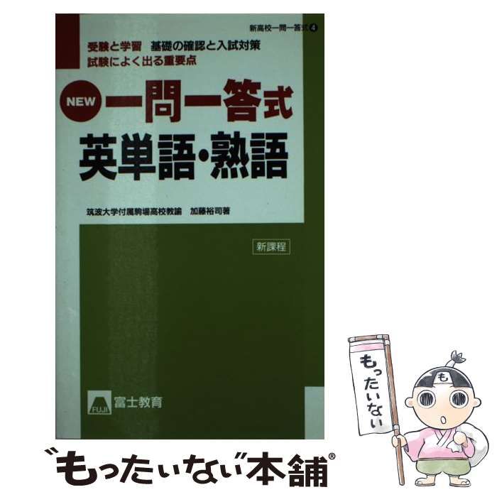 中古】 高校一問一答式英単語・熟語 / 加藤 裕司 / 富士教育出版社 - メルカリ