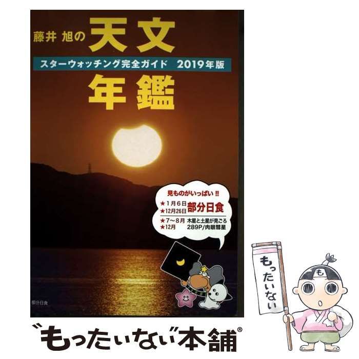 中古】 藤井旭の天文年鑑 スターウォッチング完全ガイド 2019