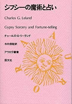 【中古】ジプシーの魔術と占い (アウロラ叢書)