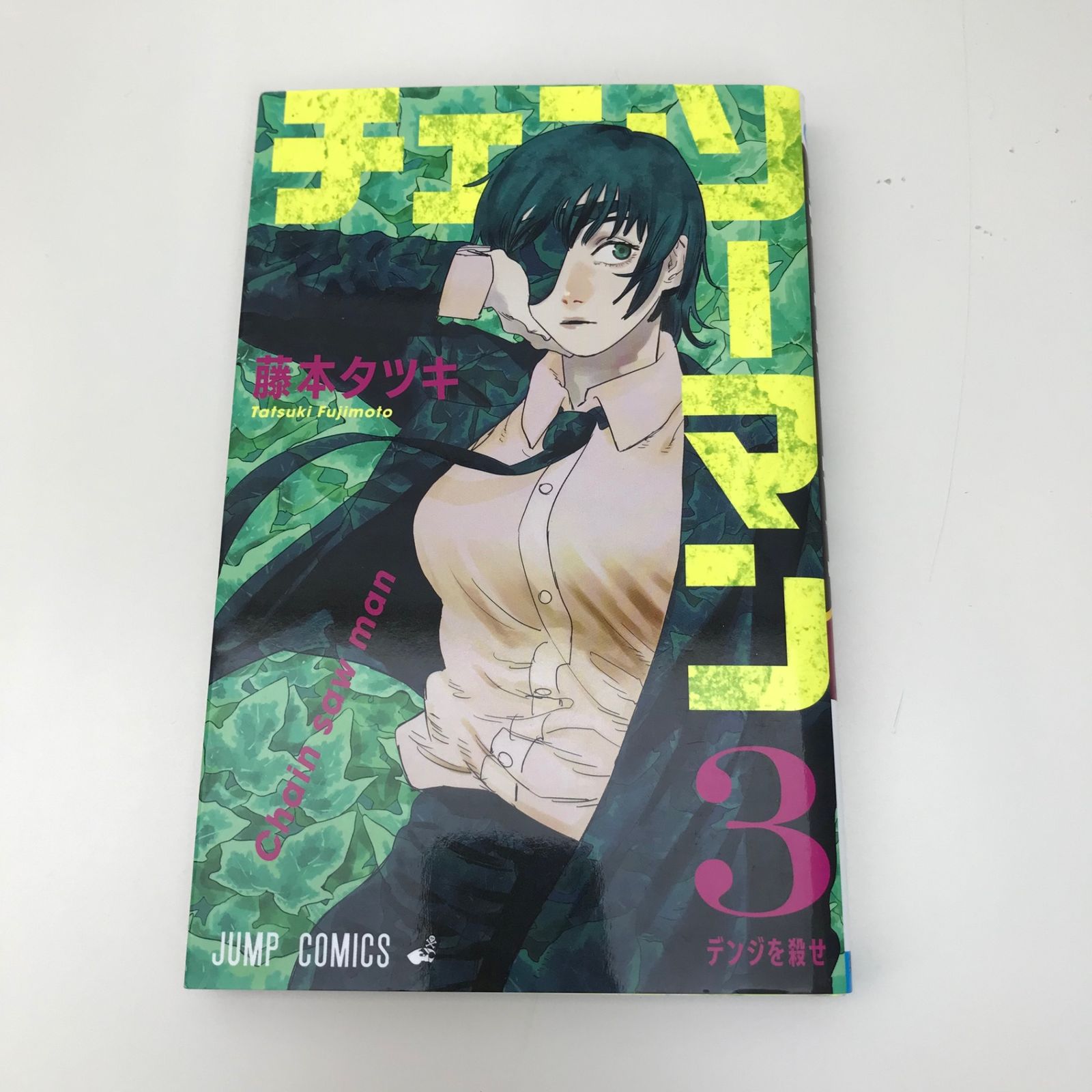 藤本タツキ 漫画 3冊セット チェンソーマン 3巻/【作者】藤本タツキ/GF-0225034107-YP