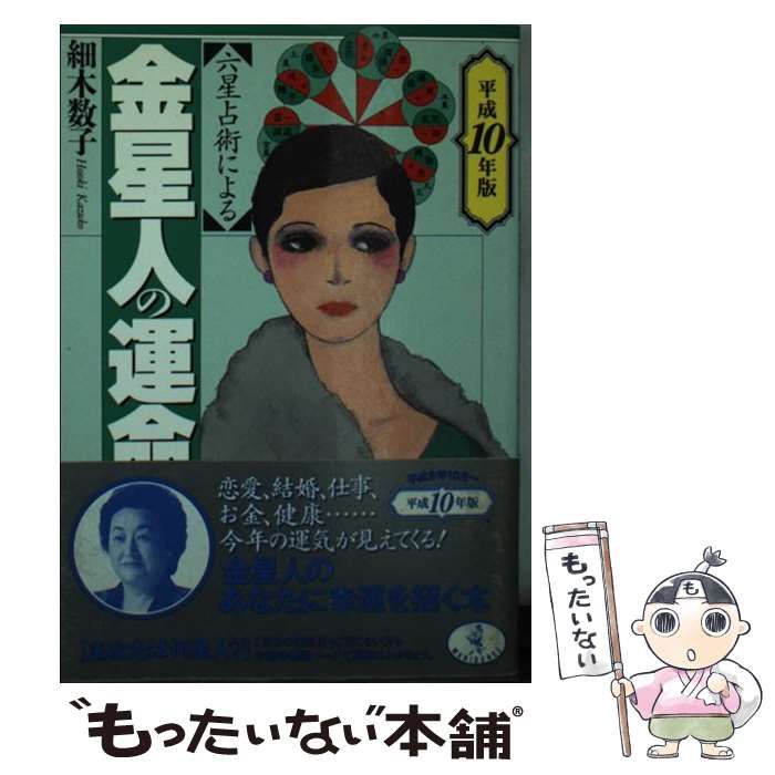 中古】 六星占術による金星人の運命 平成10年版 （ワニ文庫） / 細木 ...