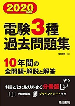 【新品未使用】電験3種すべてセット 2025年最新】Yahoo!オークション -電験3種 過去問題集の中古品